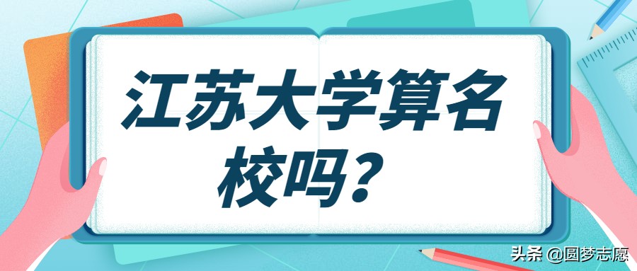 江苏大学最新在全国排名,江苏大学排在第几名