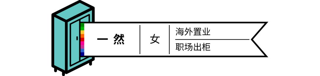 同性恋职场生存现状：有人高调出柜，有人被八卦*生活性**