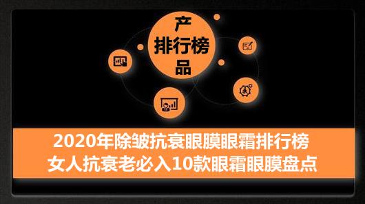 眼膜抗衰老眼霜排行榜,抗皱抗衰老眼霜排行榜