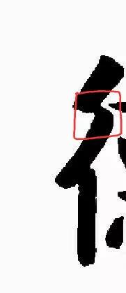 字帖上写的字断断续续,字帖写出来的字为什么断断续续