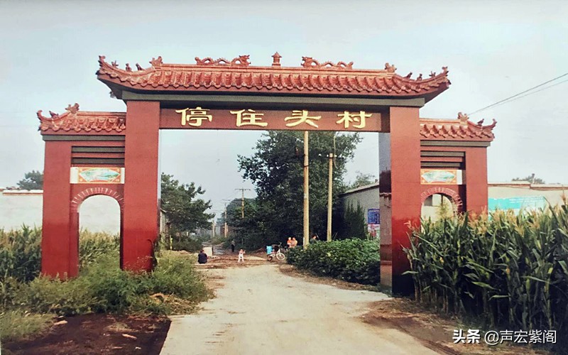 停住头：汉光武帝刘秀为村子取名，小说《笨花》以该村为原型创作