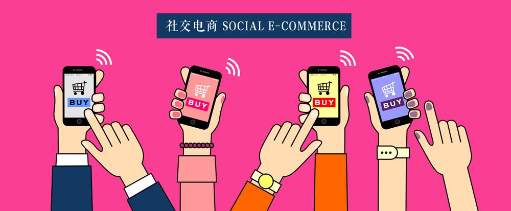 社会交际电子商务和传统电子商务的差别