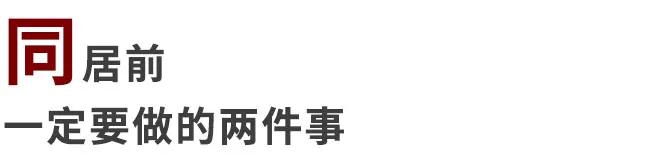 同居有3种,只有一种通往婚姻,甚至有一种通往单身