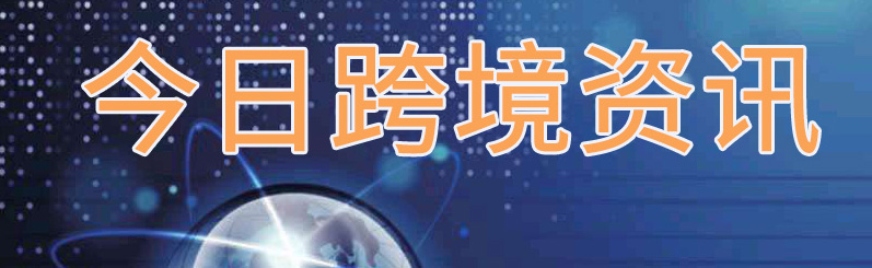 香港进口美国货物要交关税吗,今日跨境要闻