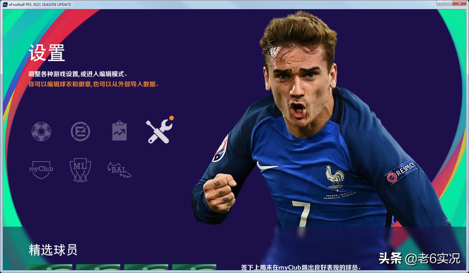 实况老六补丁,实况2021经典整合