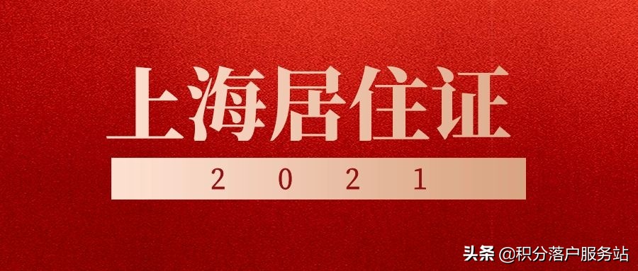 2021年上海居住证积分120分细则,上海居住证换成自己房子怎么换证