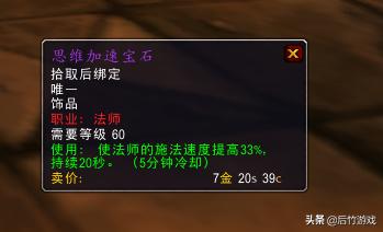 《魔兽世界》怀旧服“思维加速宝石”强于短暂但卖不上价的原因