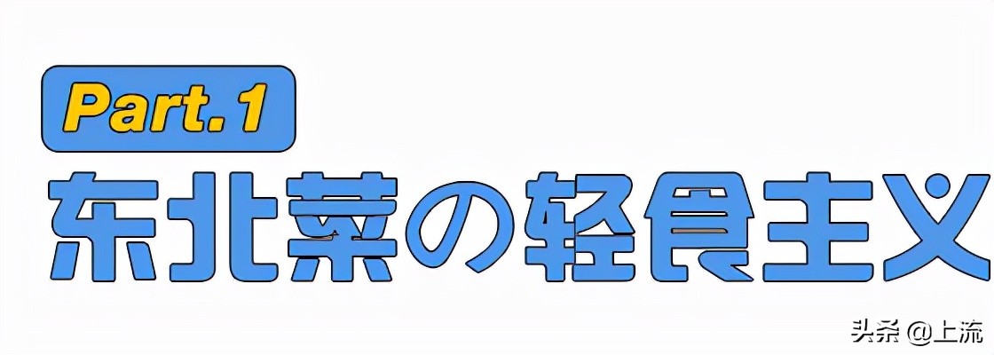东北菜只有在东北才分量大,东北菜才是分子料理的祖宗