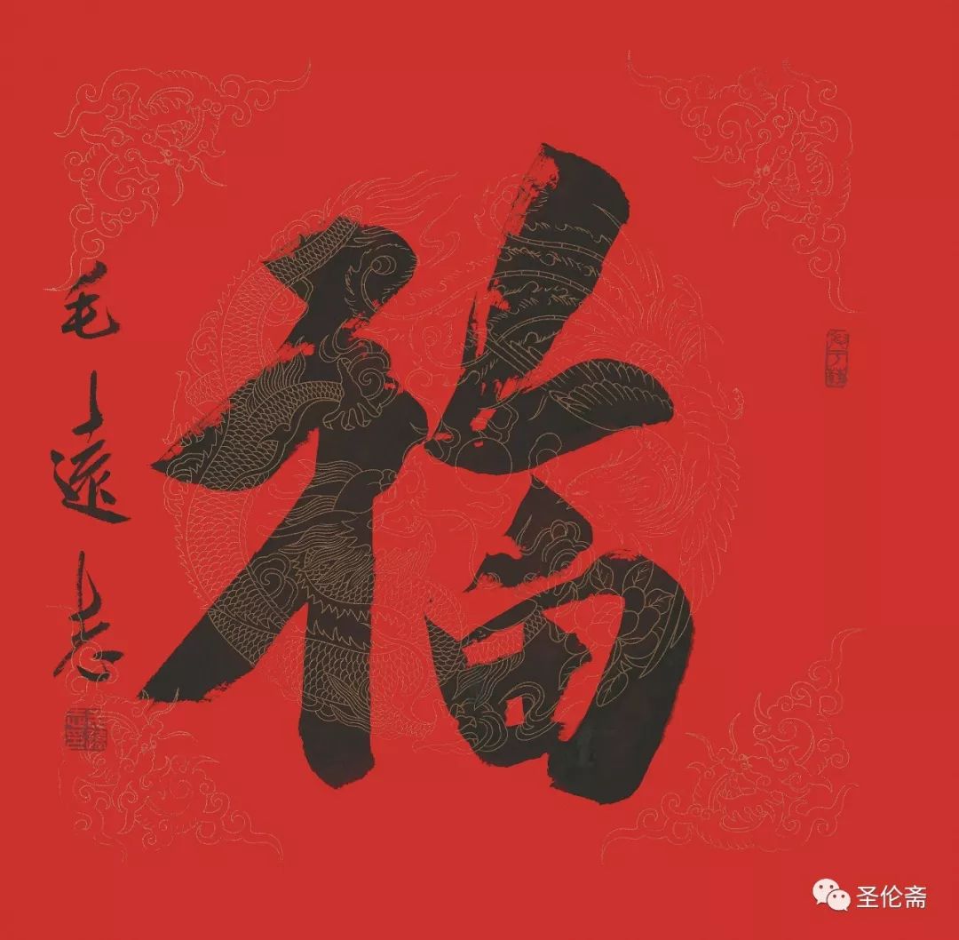 纳福迎祥书法写法,福禄祯祥篆体书法作品