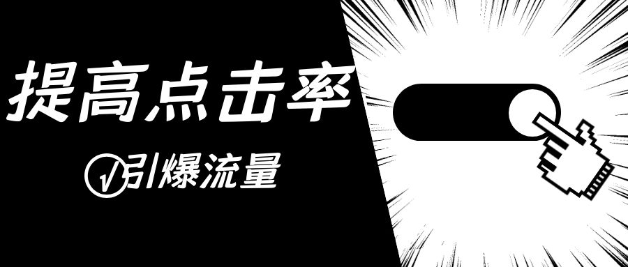 如何提升电商链接首图的点击率,电商点击率转化率有什么用