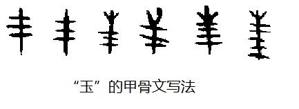 玉的魂魄6：通天彻地的神物—“上公用龙”