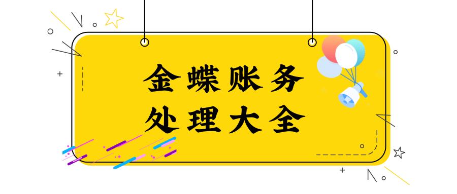 金蝶软件月末处理的流程,金蝶星空版完整账务处理流程图