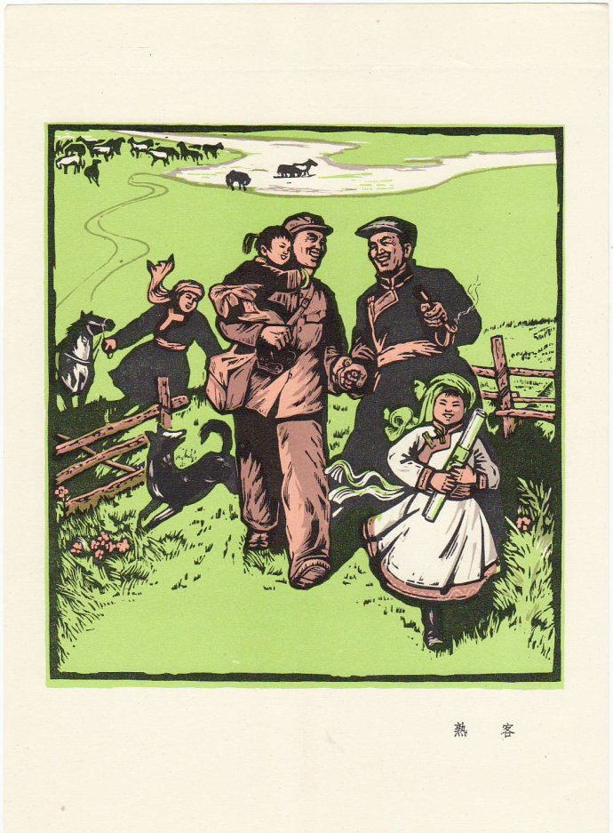 哲里木盟版画选（1972年版）