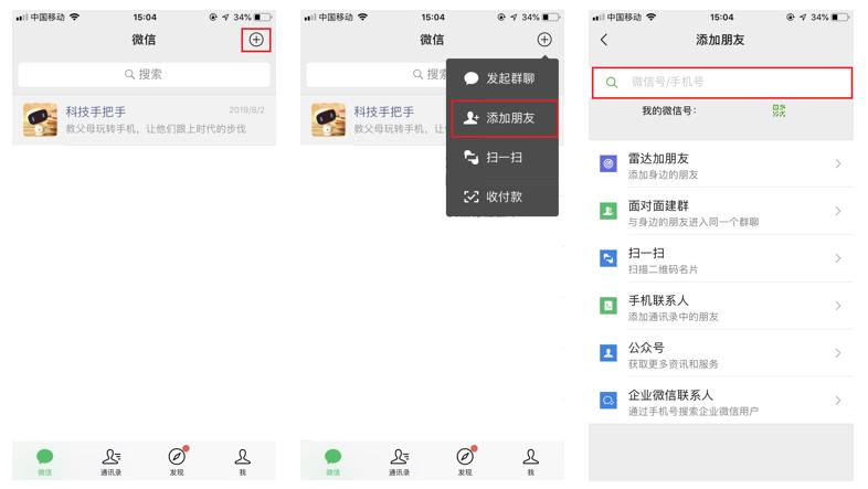 中老年加微信好友的步骤,手机扫码添加微信好友