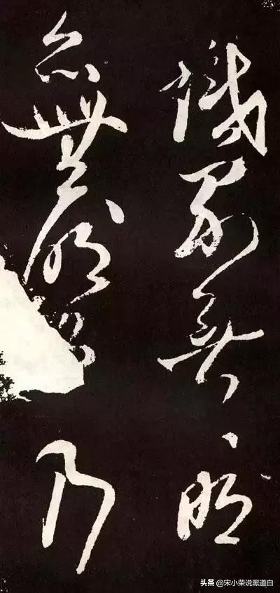 张旭心经翻墨版,张旭心经草书