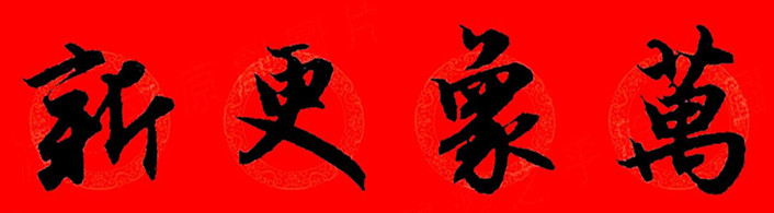 赵孟頫行书春联七字带横批大全,赵孟頫集字横批行书