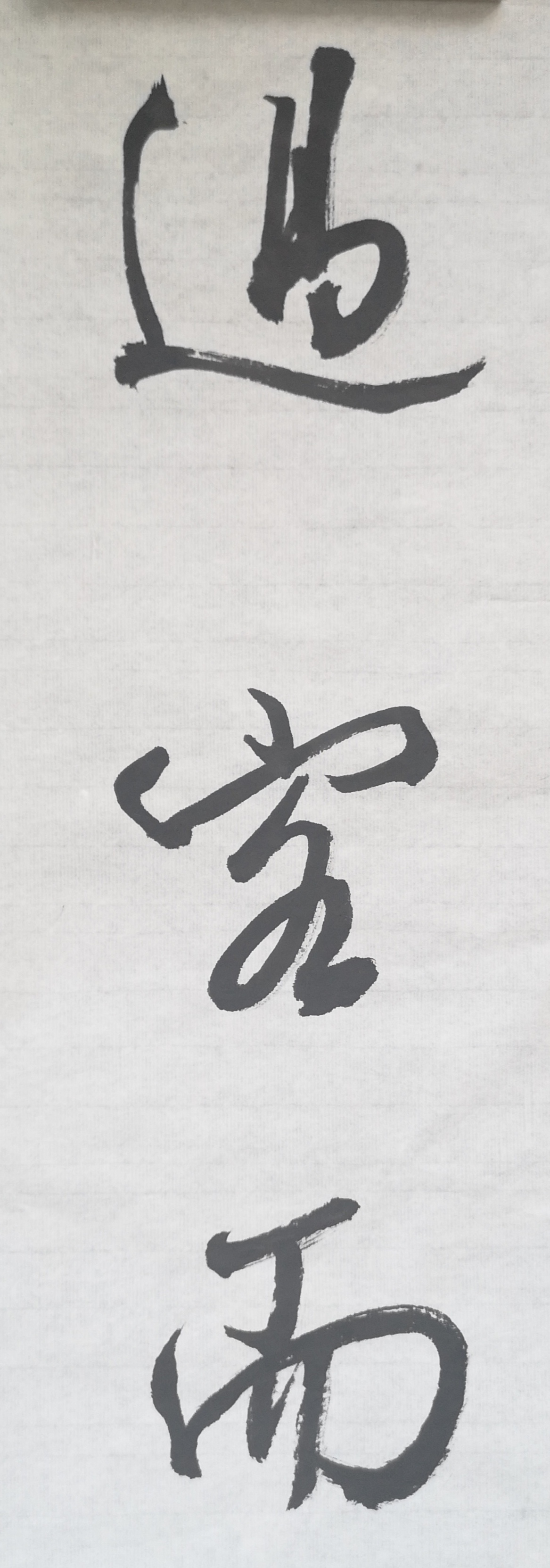 文徵明行书春夜宴桃李园序立轴,春夜宴桃李园序草书书法