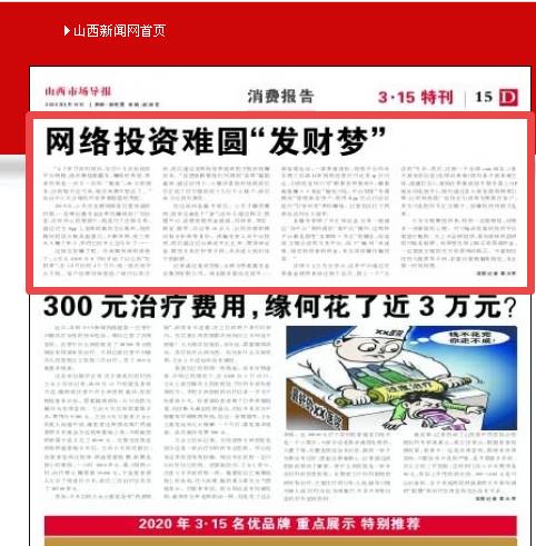 3.15特刊:鑫圣金业网络炒金“发财梦”变成了“噩耗梦