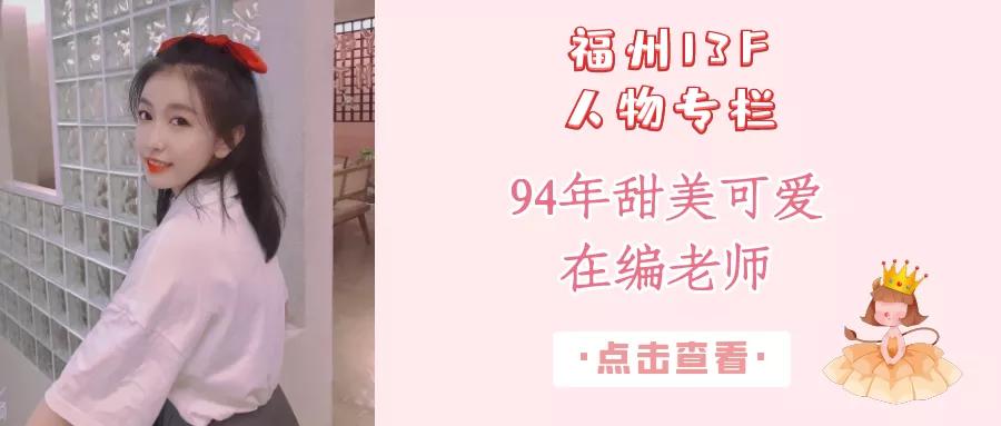 「福州13F」人物专栏｜94年甜美可爱的在编老师