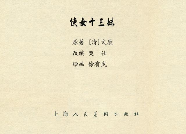 侠女十三妹连环画刘永凯绘02,侠女十三妹上海美术连环画