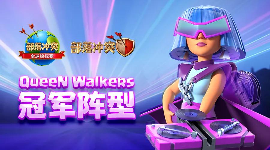 阵型分享丨7月冠军QueeNWalkers比赛阵型呈上