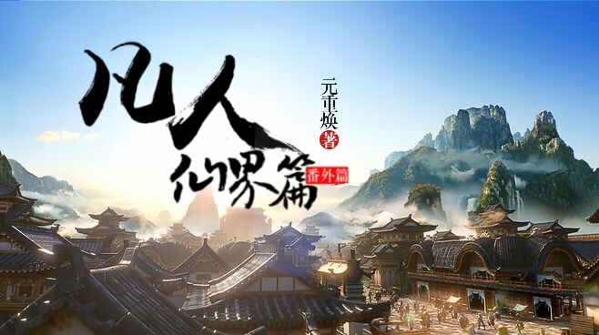 凡人仙界篇韩立,凡人修仙传虚天殿韩立的收获