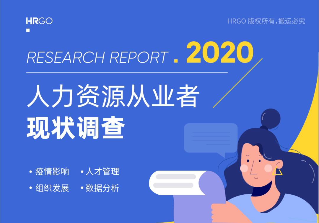 人力资源从业者现状调查,人力资源从业者报告