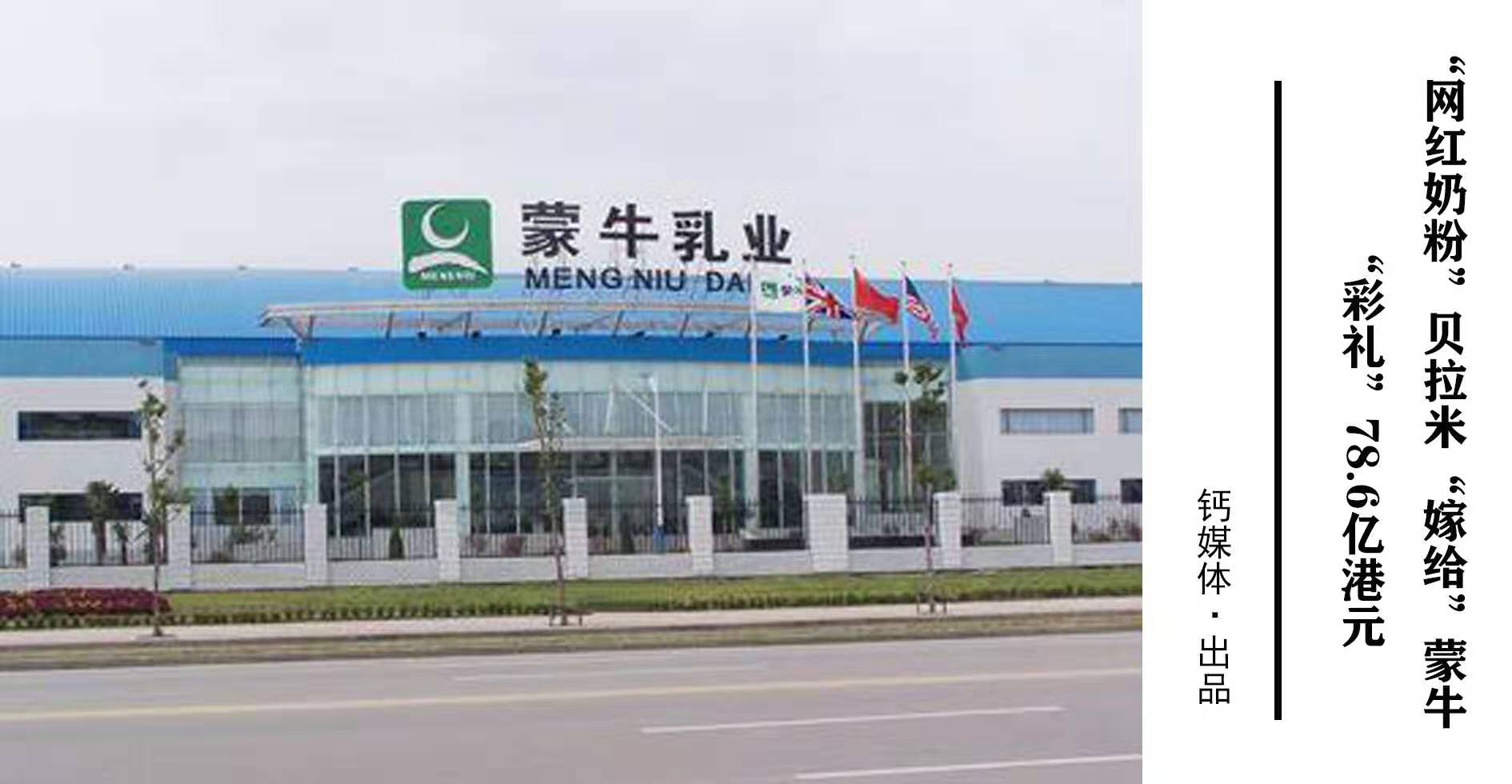 蒙牛收购贝拉米之后做什么了,贝拉米菁跃奶粉跟蒙牛啥关系