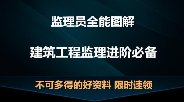 监理员全能图解电子版,工程监理资料员新手入门教程