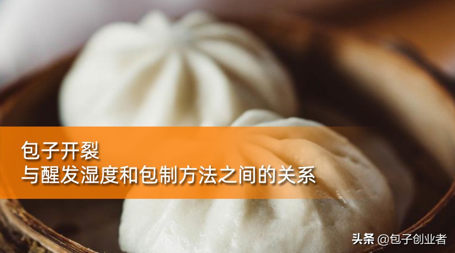 包子开裂的秘诀,包子褶开裂原因