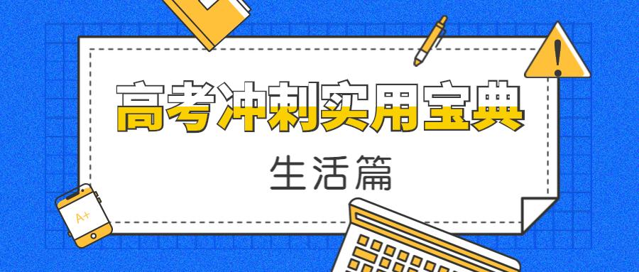 距高考不到60天！按这个套路复习就对了！！（生活篇）