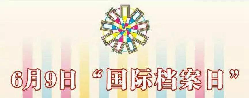 国际档案日档案知识简报,国际档案日解读档案法