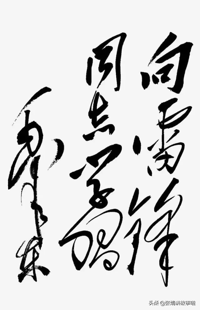 毛主席的诗词我大多都会背。分享我不熟悉的几首，和毛主席的书法