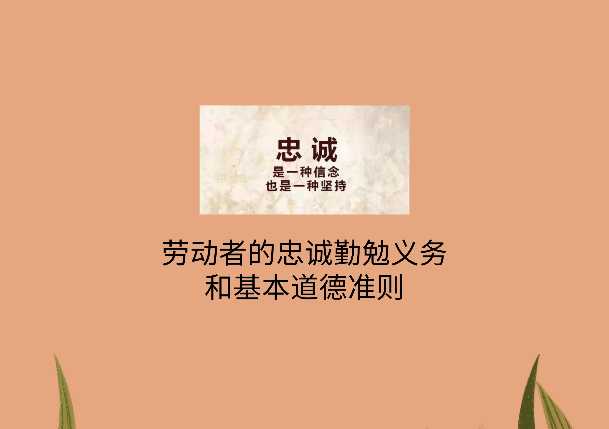 拿公司的工资就得听从公司的安排,拿着公司的薪水就要努力干活