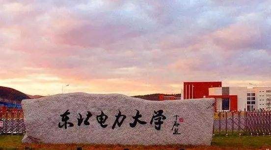 每日一所好大学——东北电力