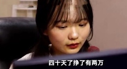 00后做直播40天挣2万，不为赚钱，只为认同感