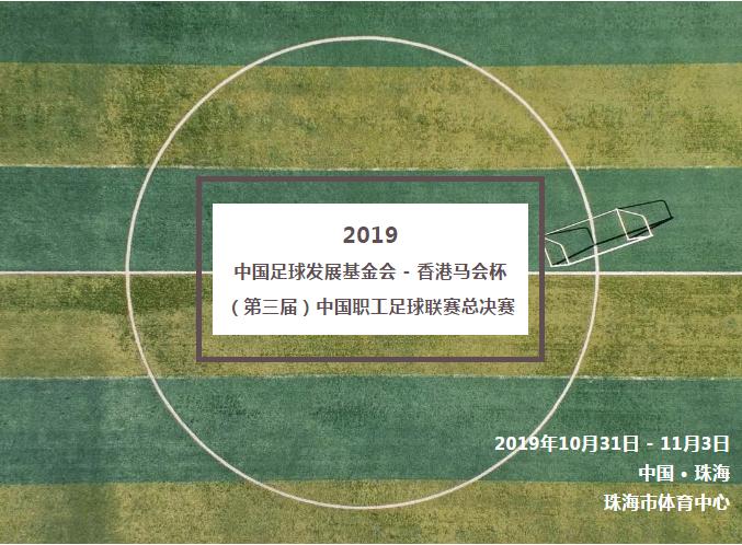 绿茵场上挥汗如雨线上活动风生水起，职工足球总决赛了解一波