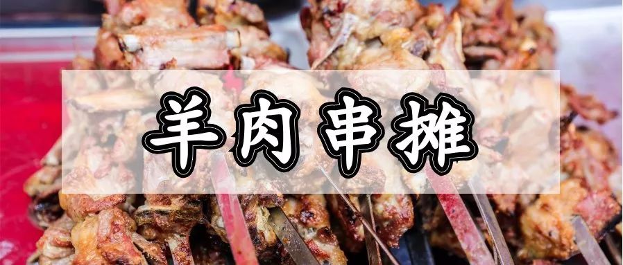 结棍！浦东版的“小*疆新**”美食一条街，让全上海人都羡慕