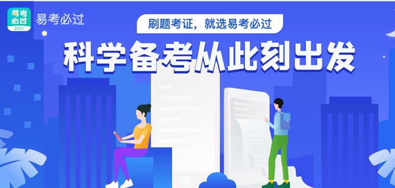 易考必过怎么下载,易考必过题库是真的吗