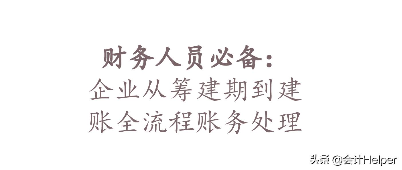 企业筹建期间各项支出账务处理,企业会计建账需要哪些账本