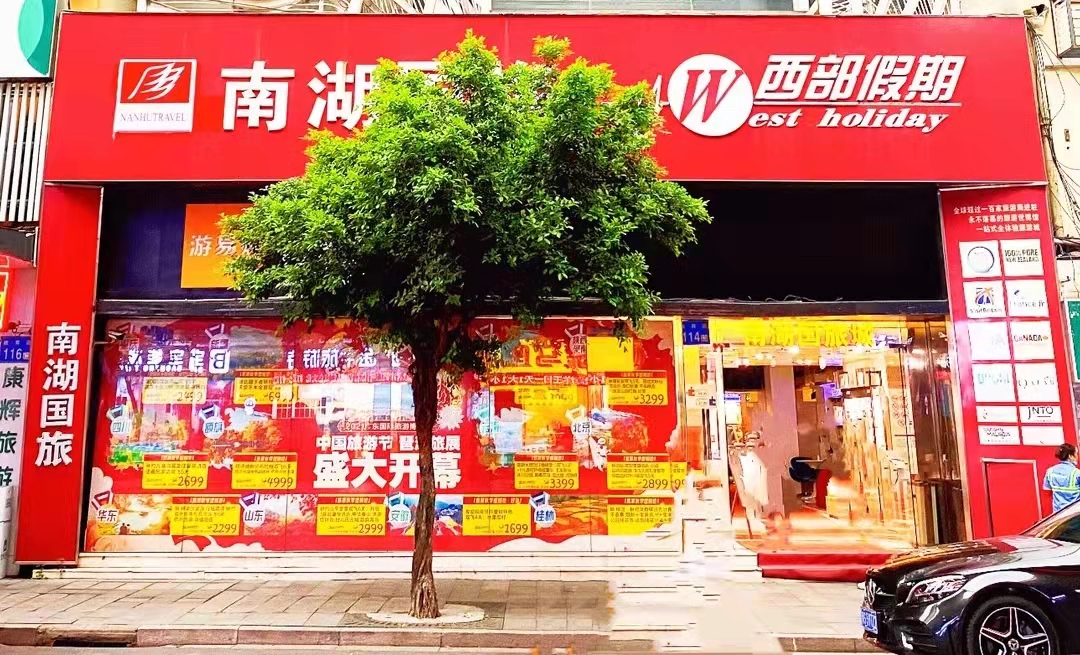 南湖国旅倒闭,南湖国旅破产了吗