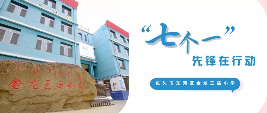 “七个一”先锋在行动｜包头市东河区金龙王庙小学