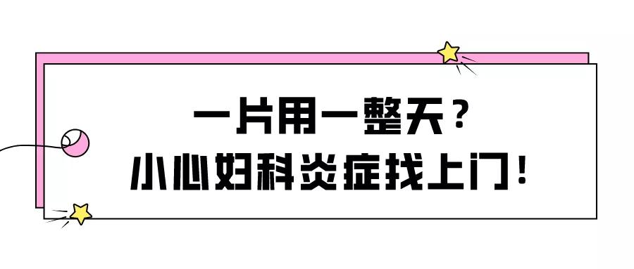 散装卫生巾“火”了……怎么挑才能远离妇科病？
