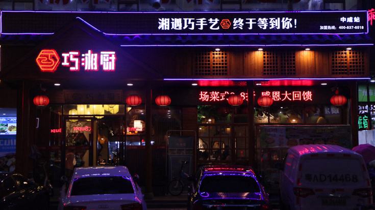 巧湘厨湘菜馆推荐,巧湘厨全国有几家