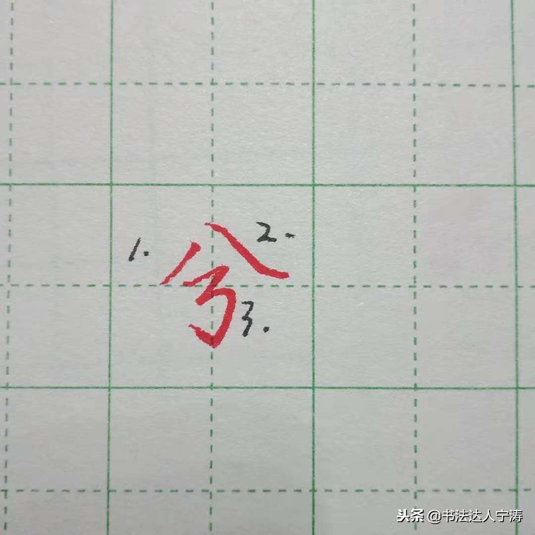 一分钟学会写行书的技巧,学书法好多年没入门