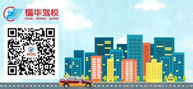 「福华驾校」争做高素质人才