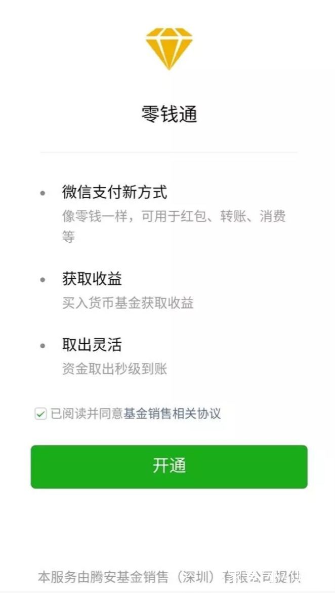 微信版余额宝横空出世,微信的余额宝靠谱吗