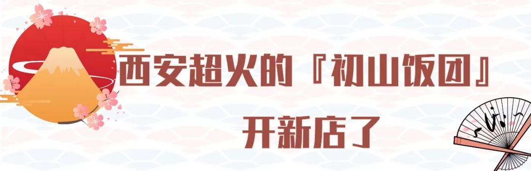 有流心「双蛋黄肉松」的饭团店，西安连开②家宠粉