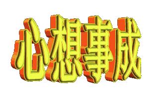 农历六月十五祈福国泰民安,六月十八吉日