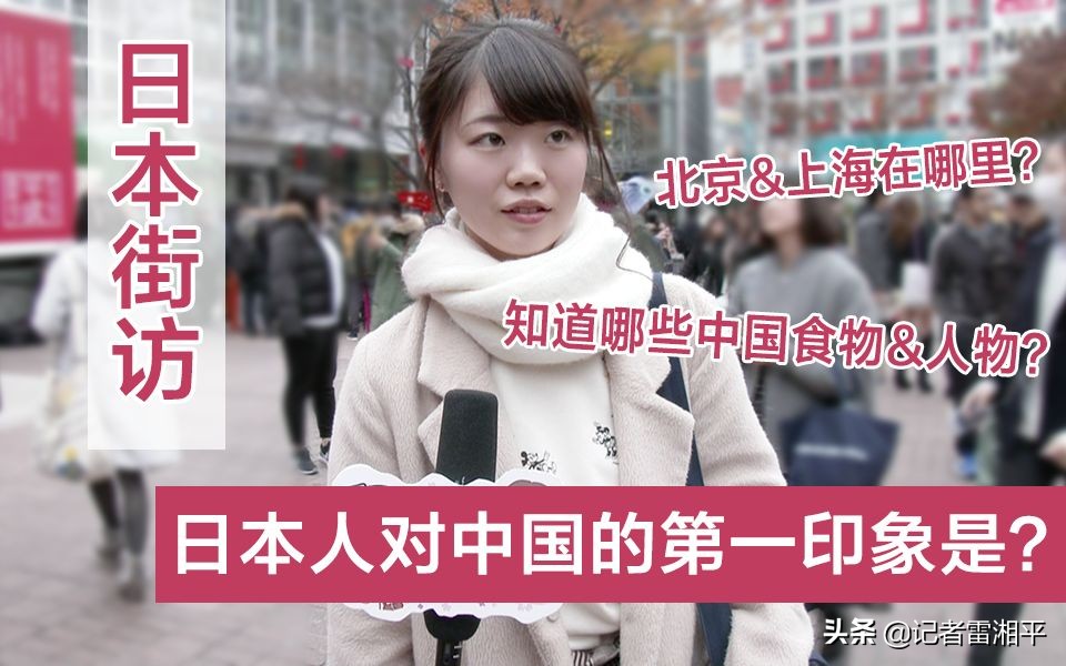 日本人为什么对中国印象不好,日本人对中国真实的看法